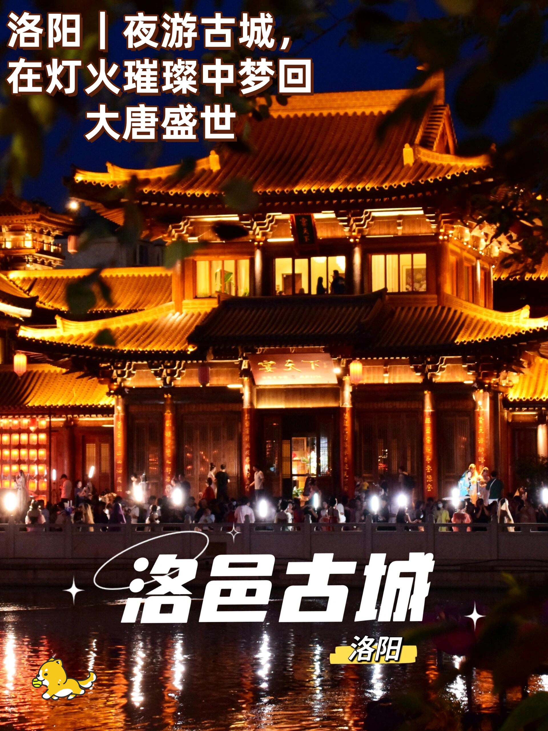洛阳|夜游古城在灯火璀璨中梦回大唐盛世
