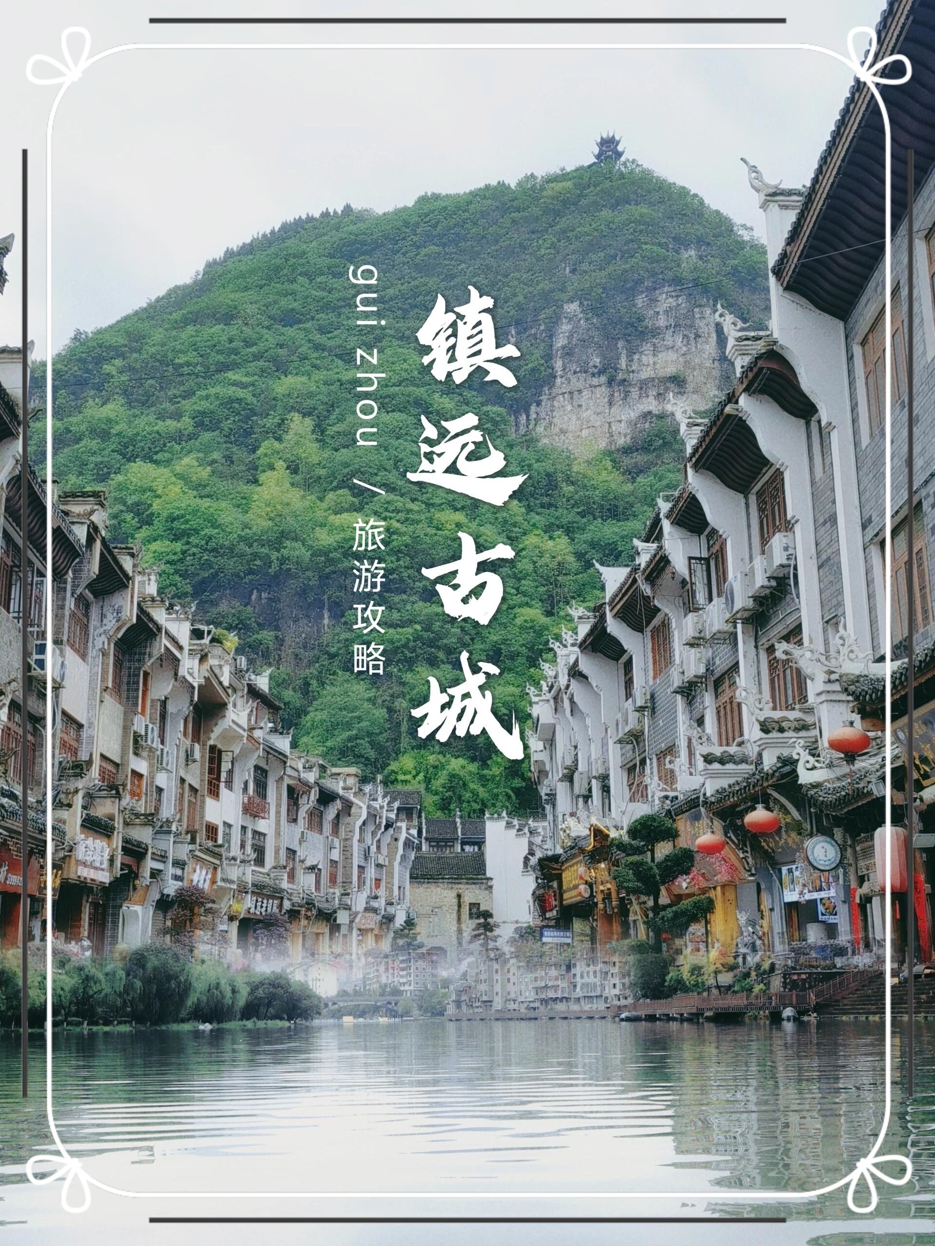 支付方式每周周五(00:00后),周六,周日(24:00镇远古城贵州镇远古镇