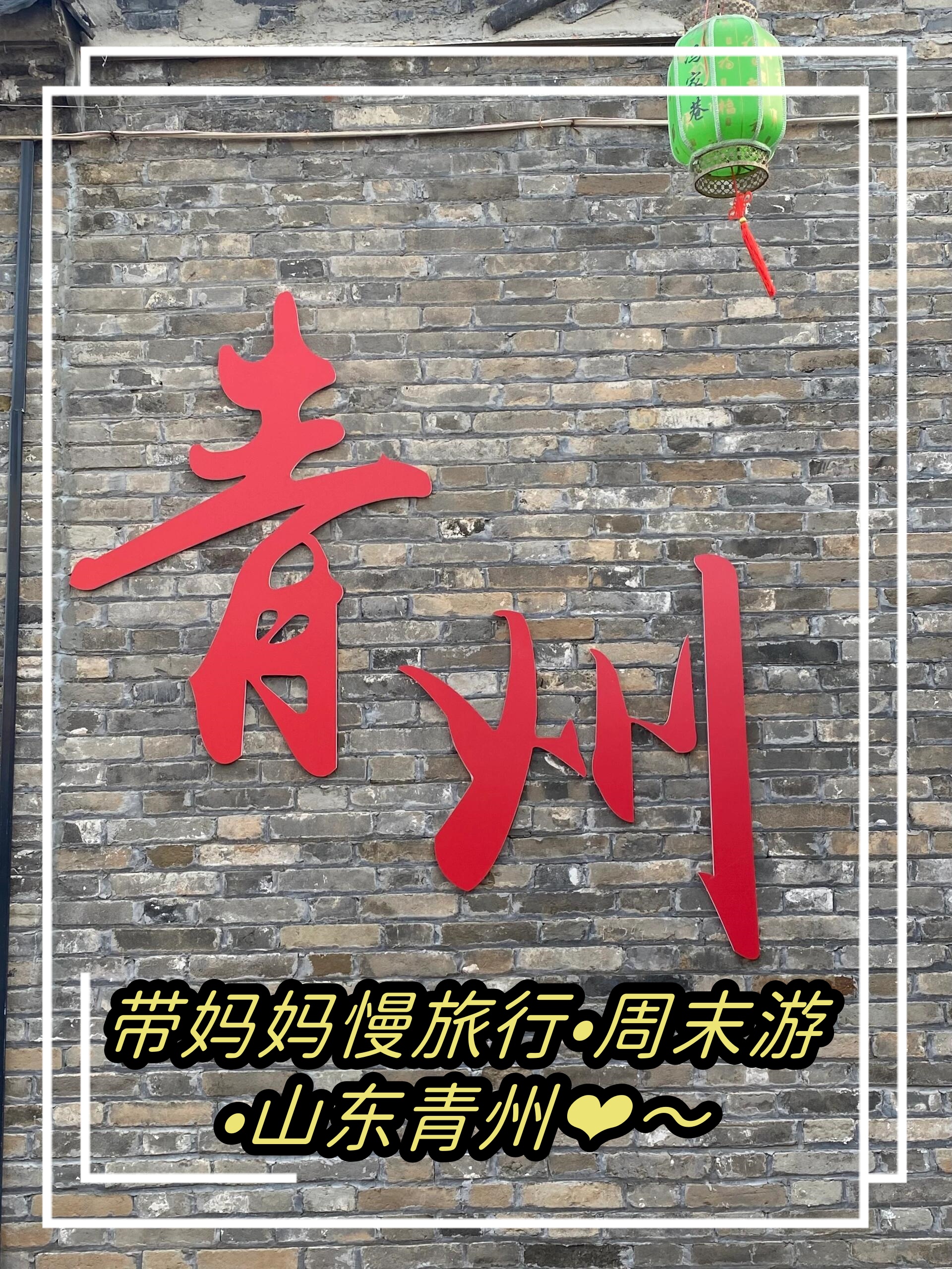 带妈妈慢旅行周末游山东青州  特别推荐"老街印象",我们下了高铁,打车
