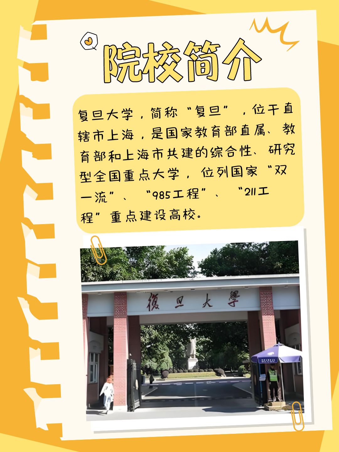 那个超有名的复旦大学呢,它就在咱们国家的魔都上海,由国家教育部