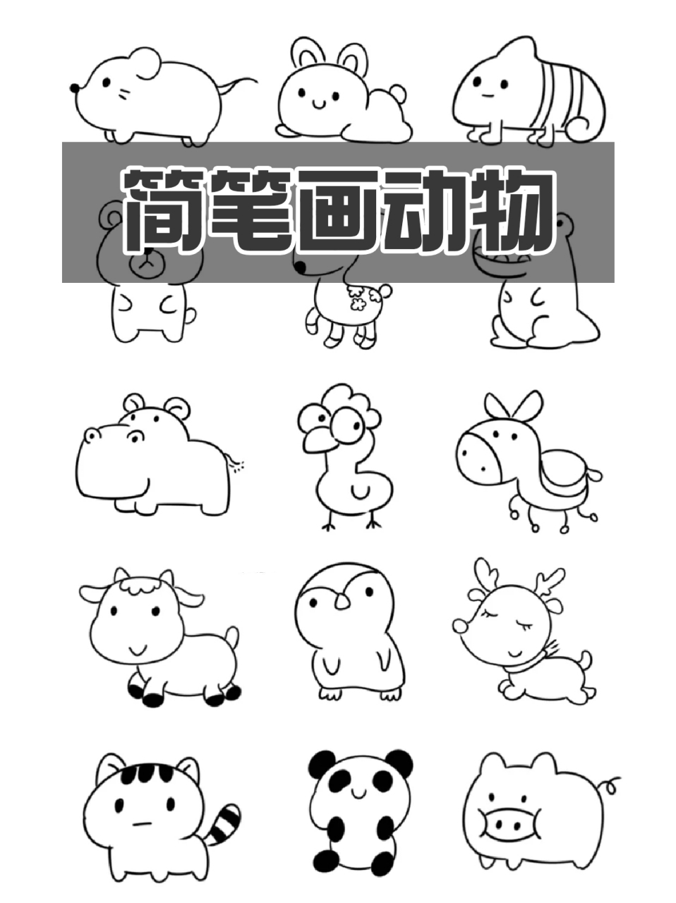 简笔画动物 假期天气很好7715带着我家孩子一起去了动物园94玩