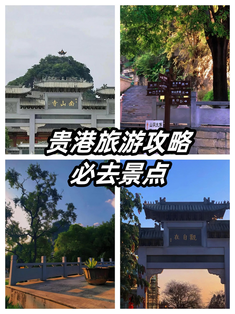 贵港的南山寺可是一座有着千年历史的古寺呢.