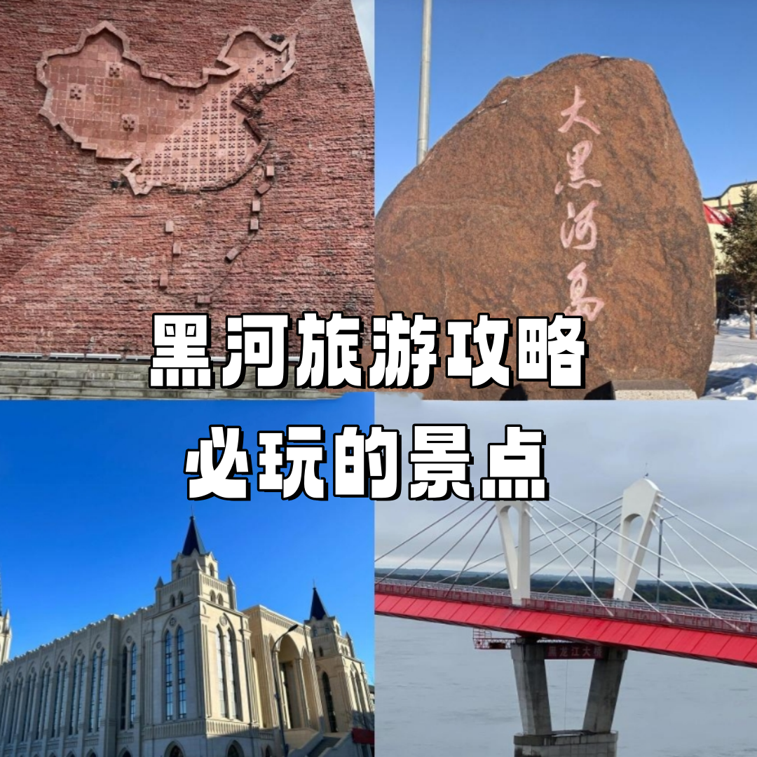黑河旅游攻略必玩的景点  中俄双子城,黑河一日游全攻略  当身体可以