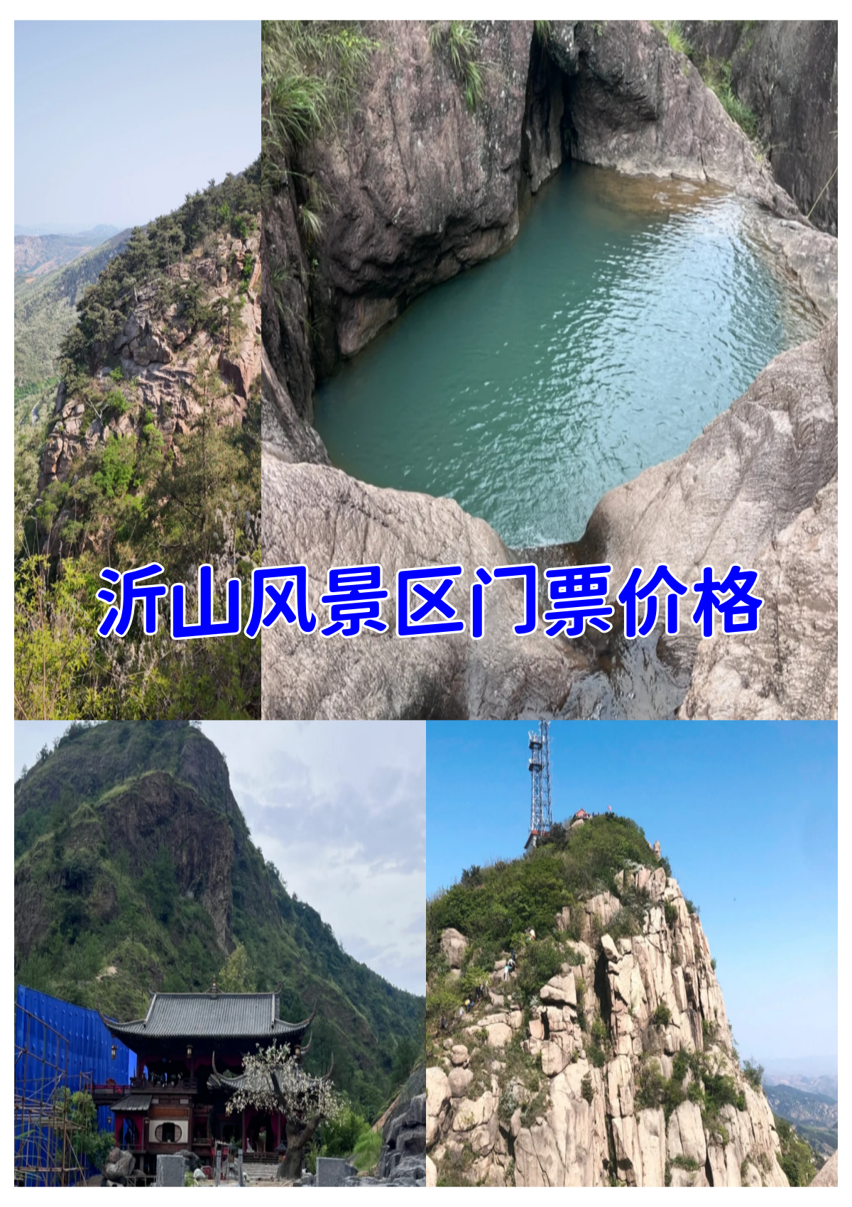 沂蒙山风景区门票图片