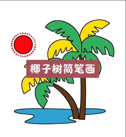 椰子树简笔画