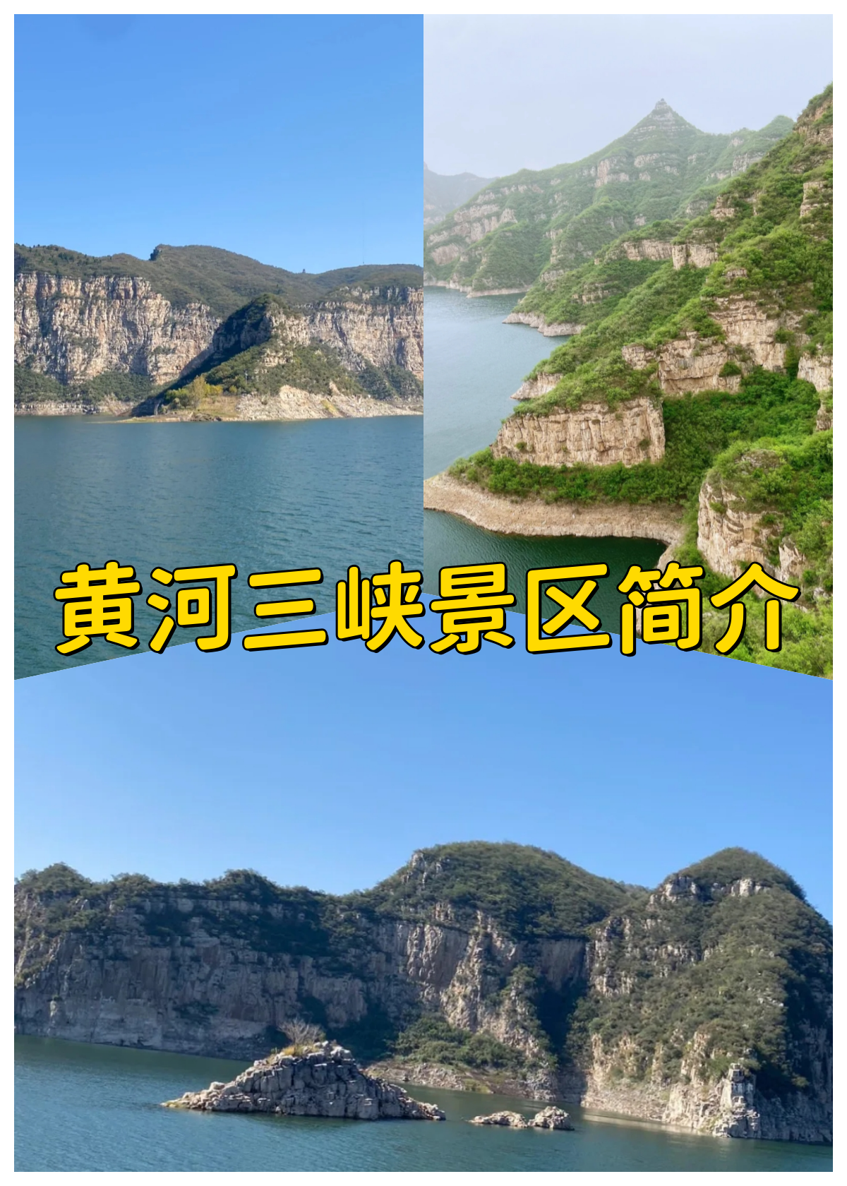 黄河三峡景区简介  提前买好票进门直接扫码就可以很方便 我们带了