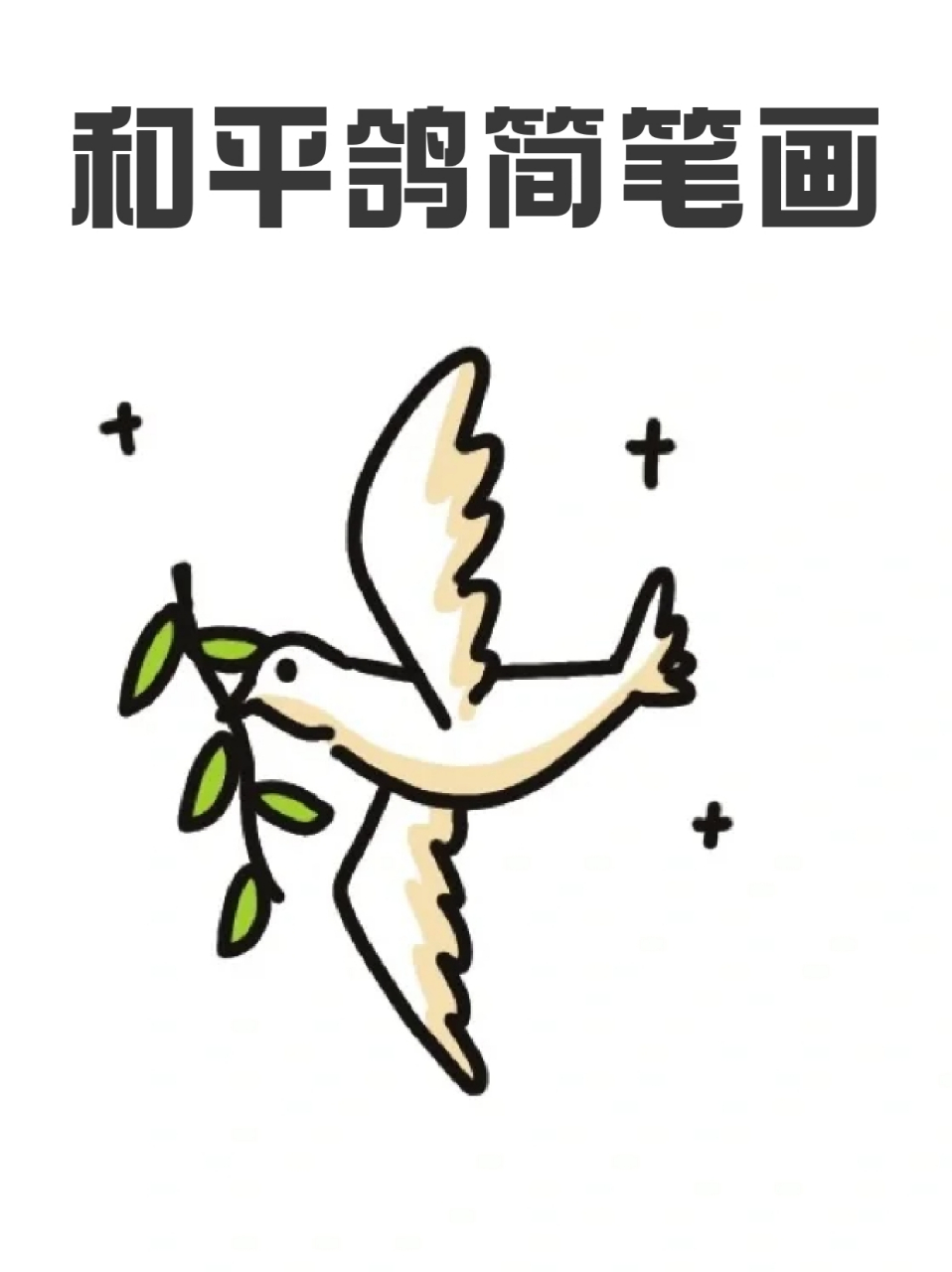 和平鸽简笔画 99宝子们画一些关于国庆主题的画时,应该少不了相关