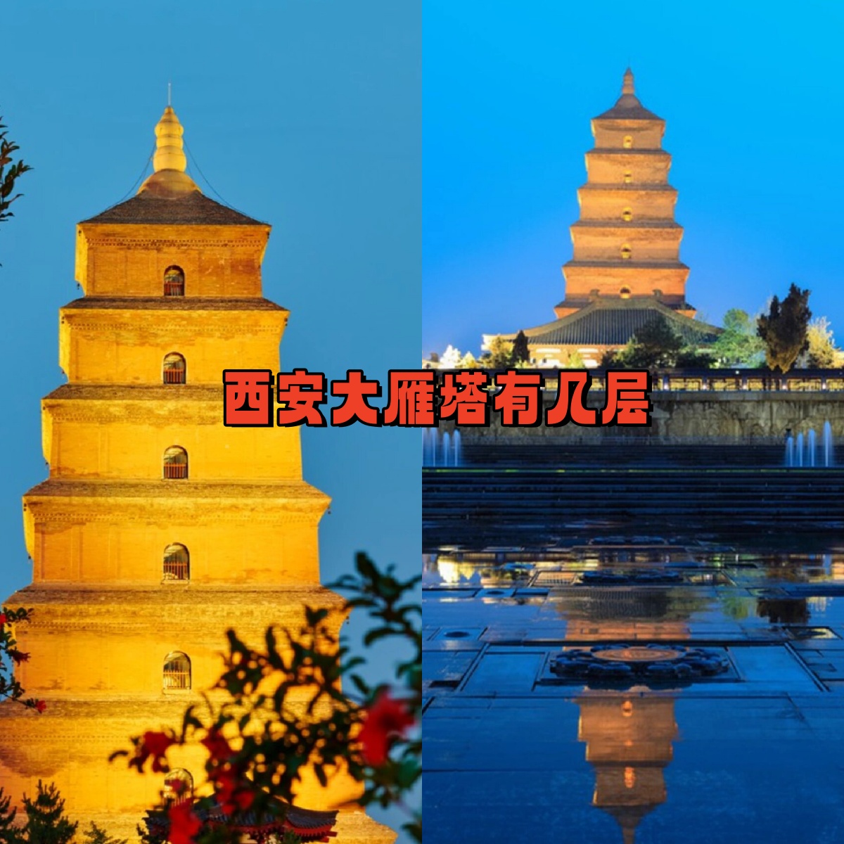 西安大雁塔有几层   大雁塔,来西安必打卡的地方!