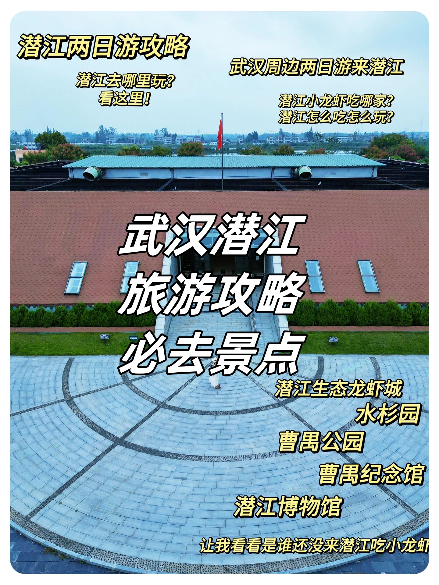 武汉潜江旅游攻略必去景点 .@灵秀湖北旅人的动态