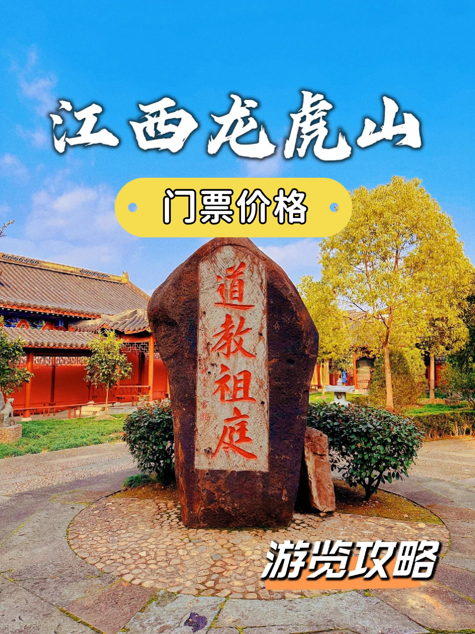 江西龙虎山门票价格  龙虎山门票90元一人.  这里是中国道教的祖庭!