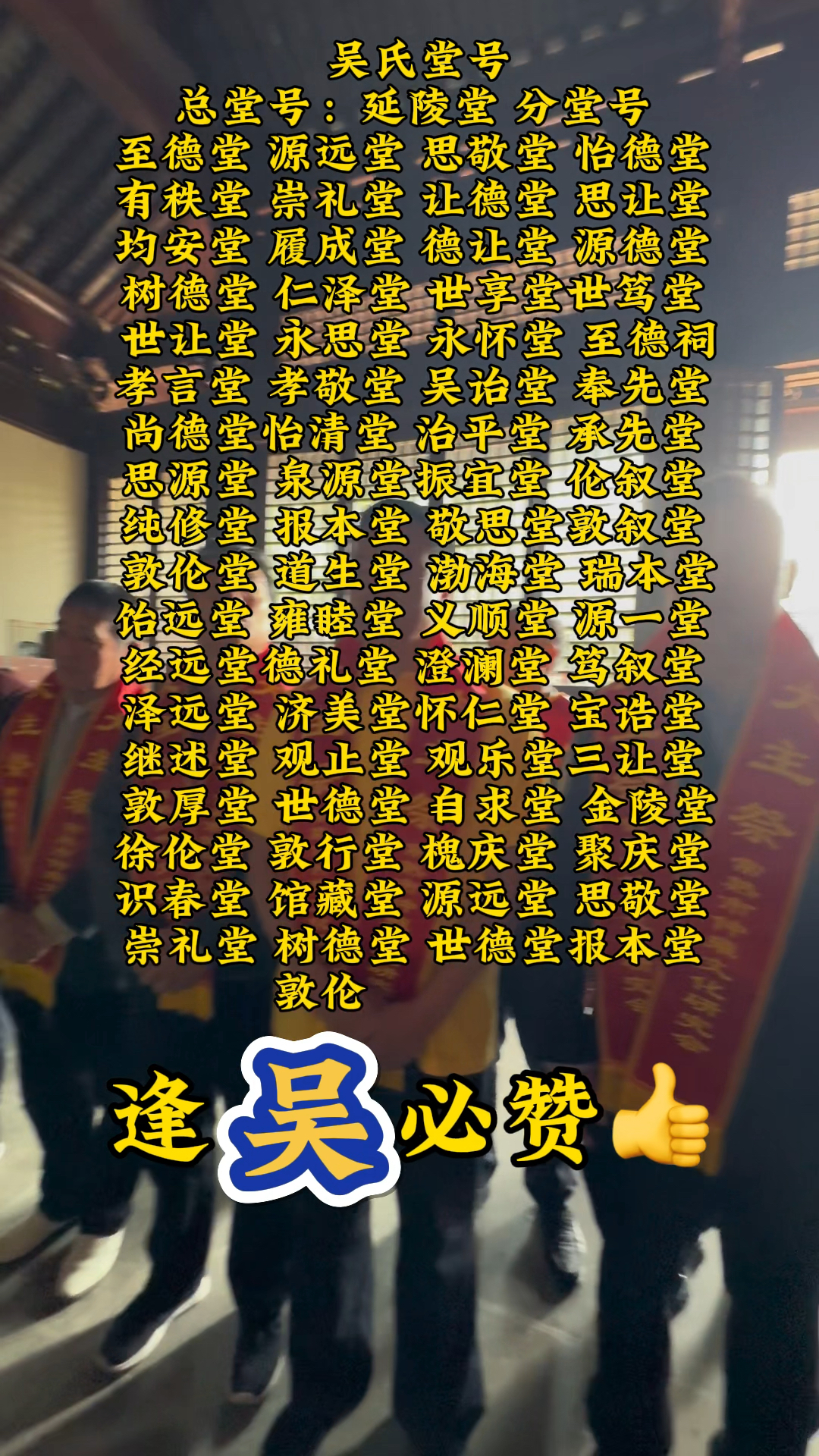 吴氏堂号总堂号:延陵堂 分号堂 著存堂至德堂 源远堂 思敬堂