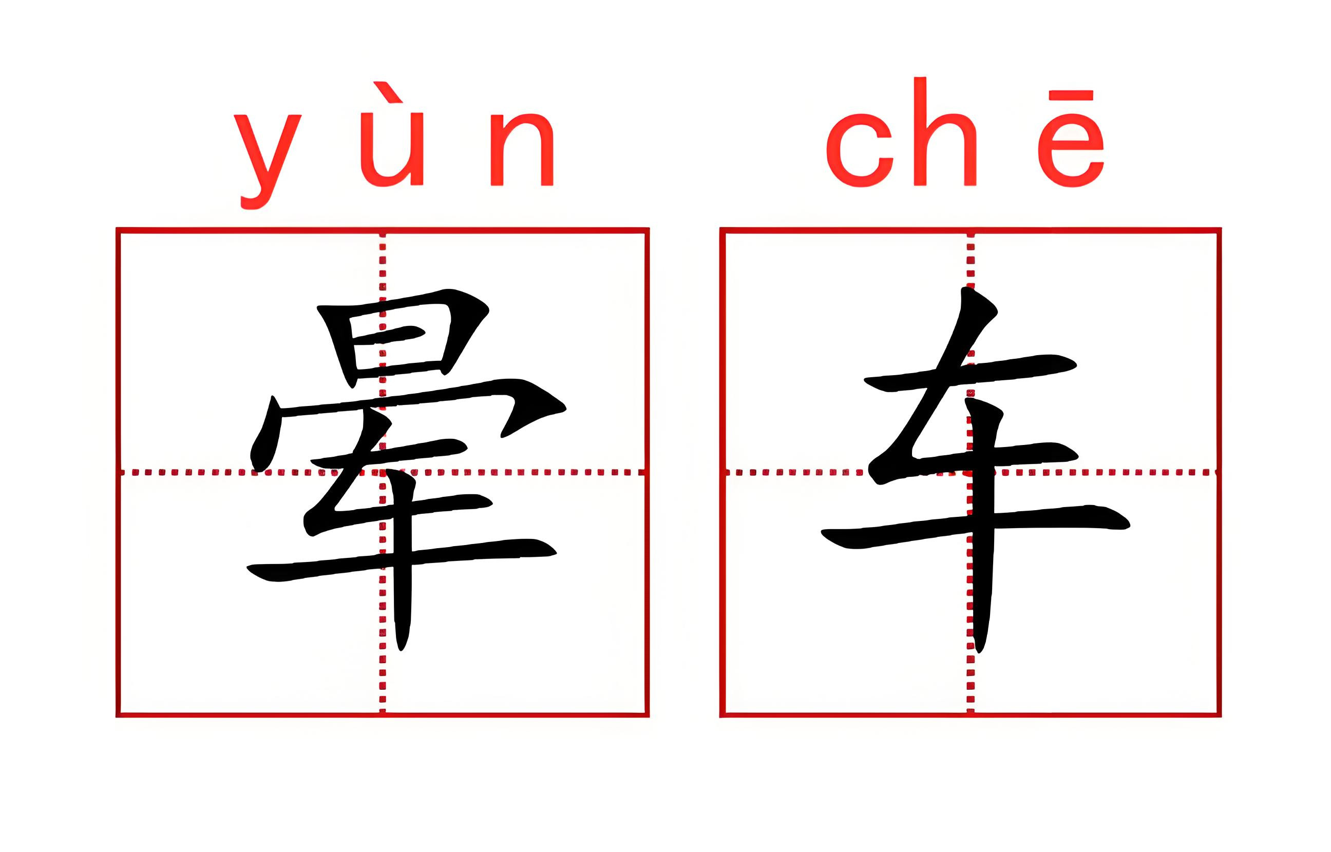 一辆车的读音图片