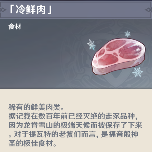 原神冷鲜肉图片