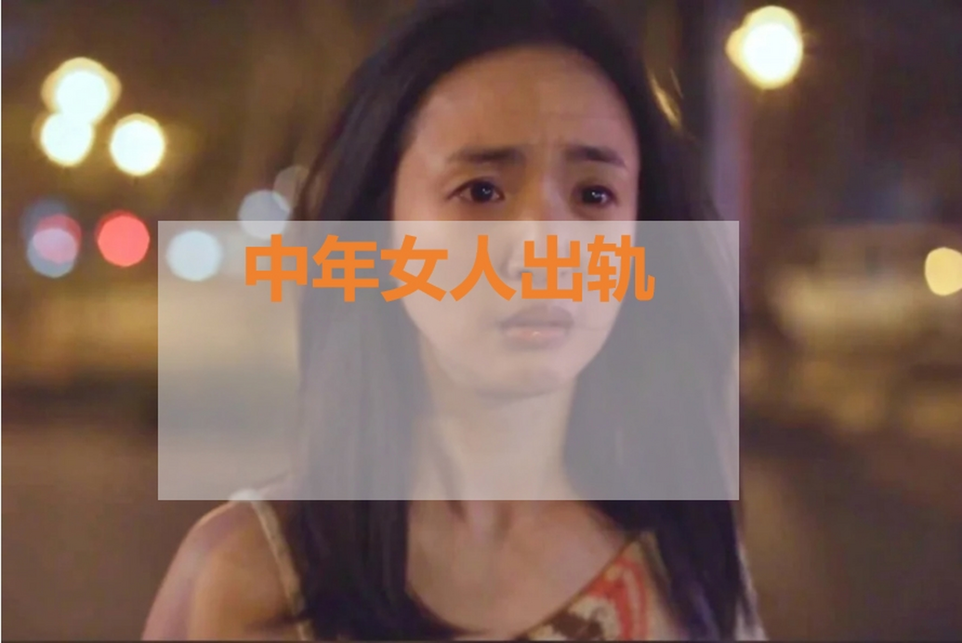 网友认为出轨女人可能觉得自己聪明,但出轨会导致家庭解体,男人难以