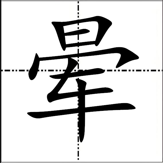 晕车的拼音 baijiahao.baidu.com