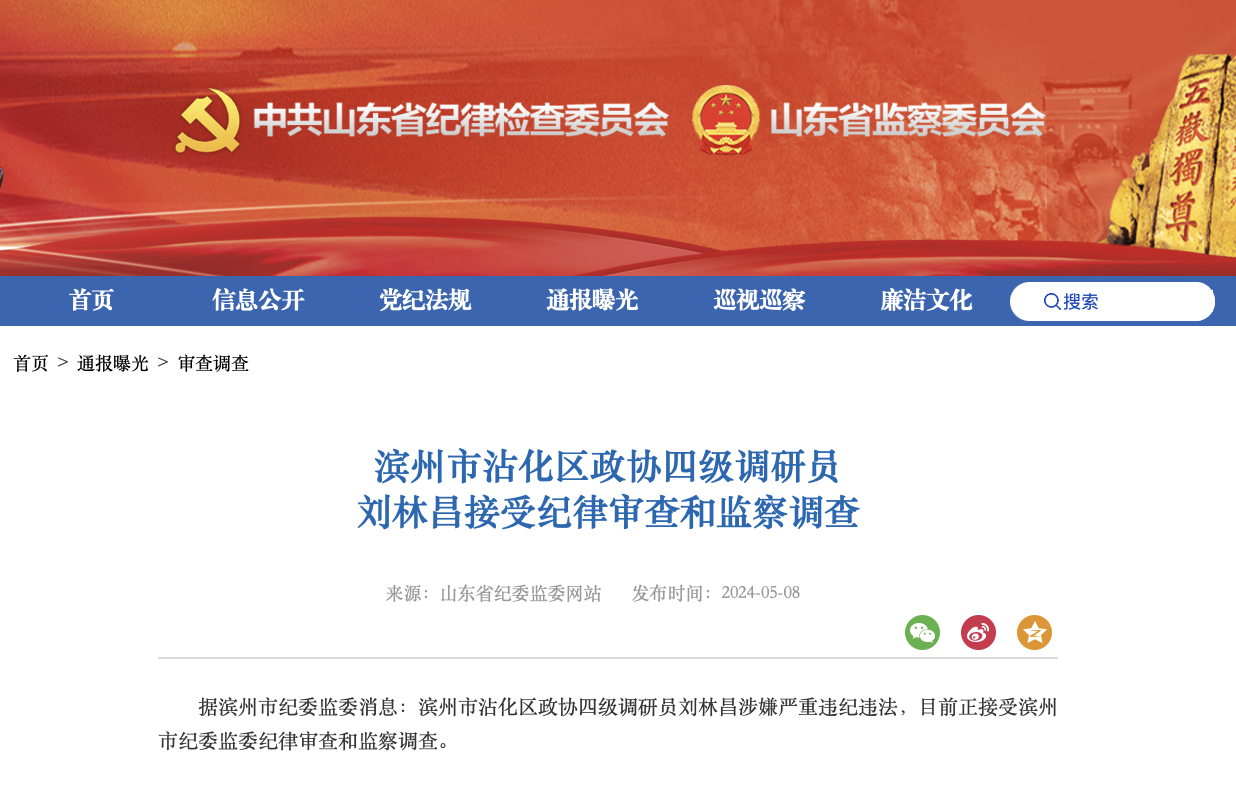 滨州市沾化区政协四级调研员刘林昌接受纪律审查和监察调查