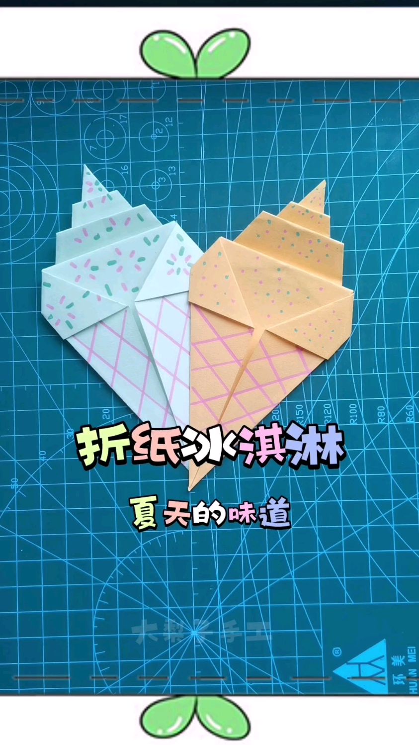 来一口冰淇淋吧30秒教会你超简单的折纸冰淇淋