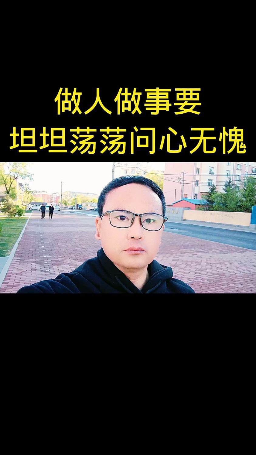 做人做事,问心无愧