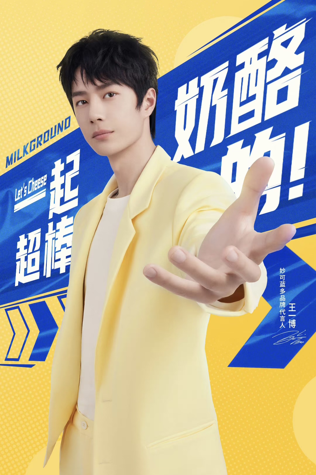 妙不可言,"酪"入人心～与妙可蓝多品牌代言人王一博一起"奶里奶气"
