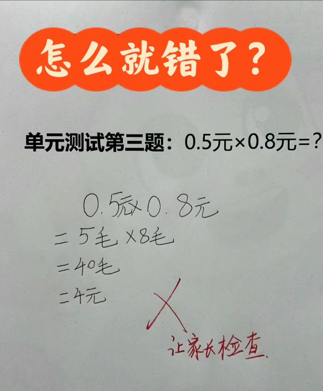 怎么错了?#数学# #奇葩