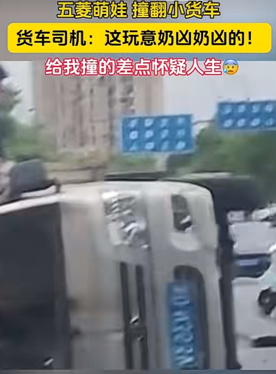 五菱萌娃掀翻货车给我一个支点我就能撬动地球