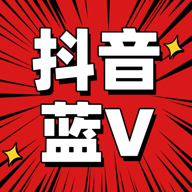 抖音蓝v全解析:含义,申请方法与价值揭秘!