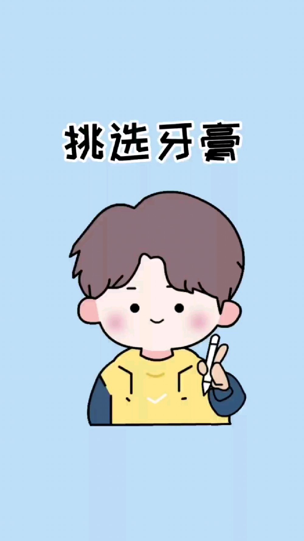 要根据自己的情况选择牙膏