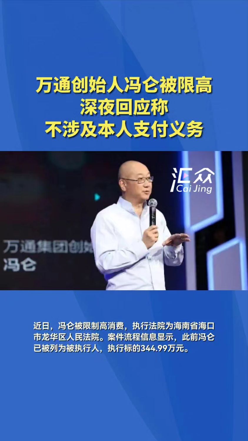 万通创始人冯仑被限制高消费,深夜回应称不涉及本人支付义务.