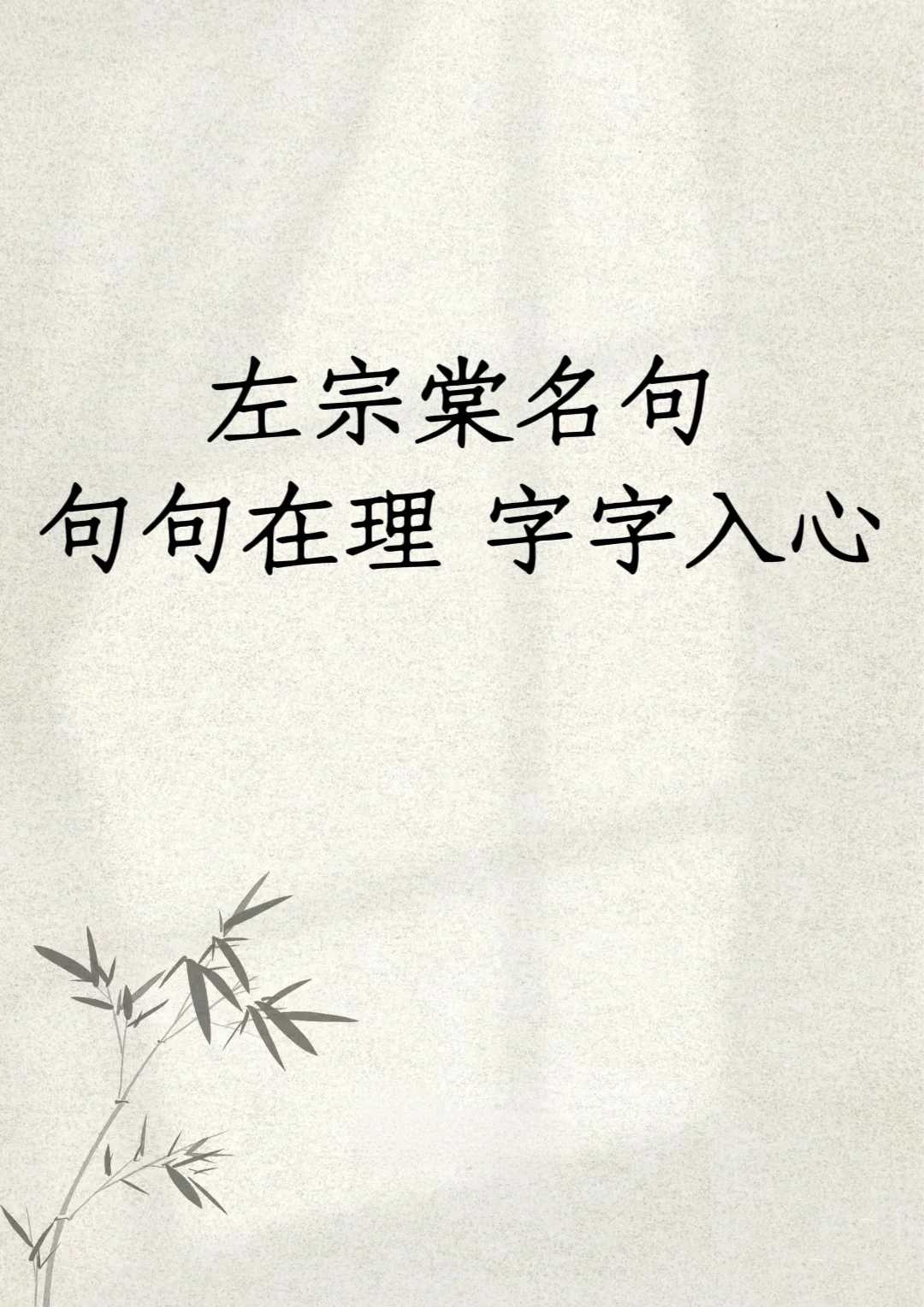 左宗棠的八句经典名言,百年后仍震撼人心!  1,好便宜者,不可与之交财.