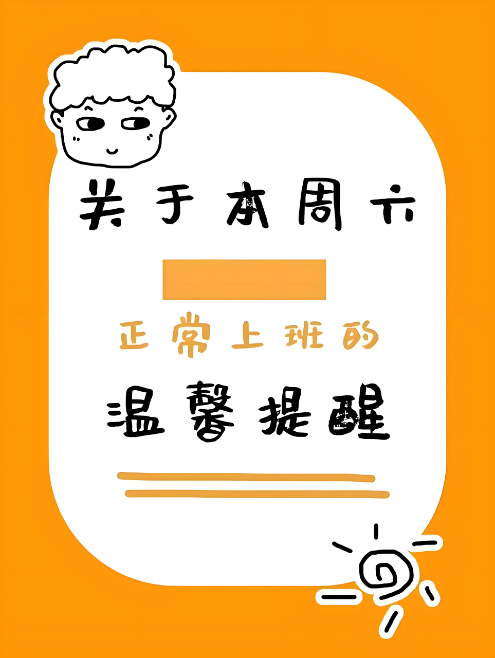 【本周六是工作日】我爱上班,没关系的!