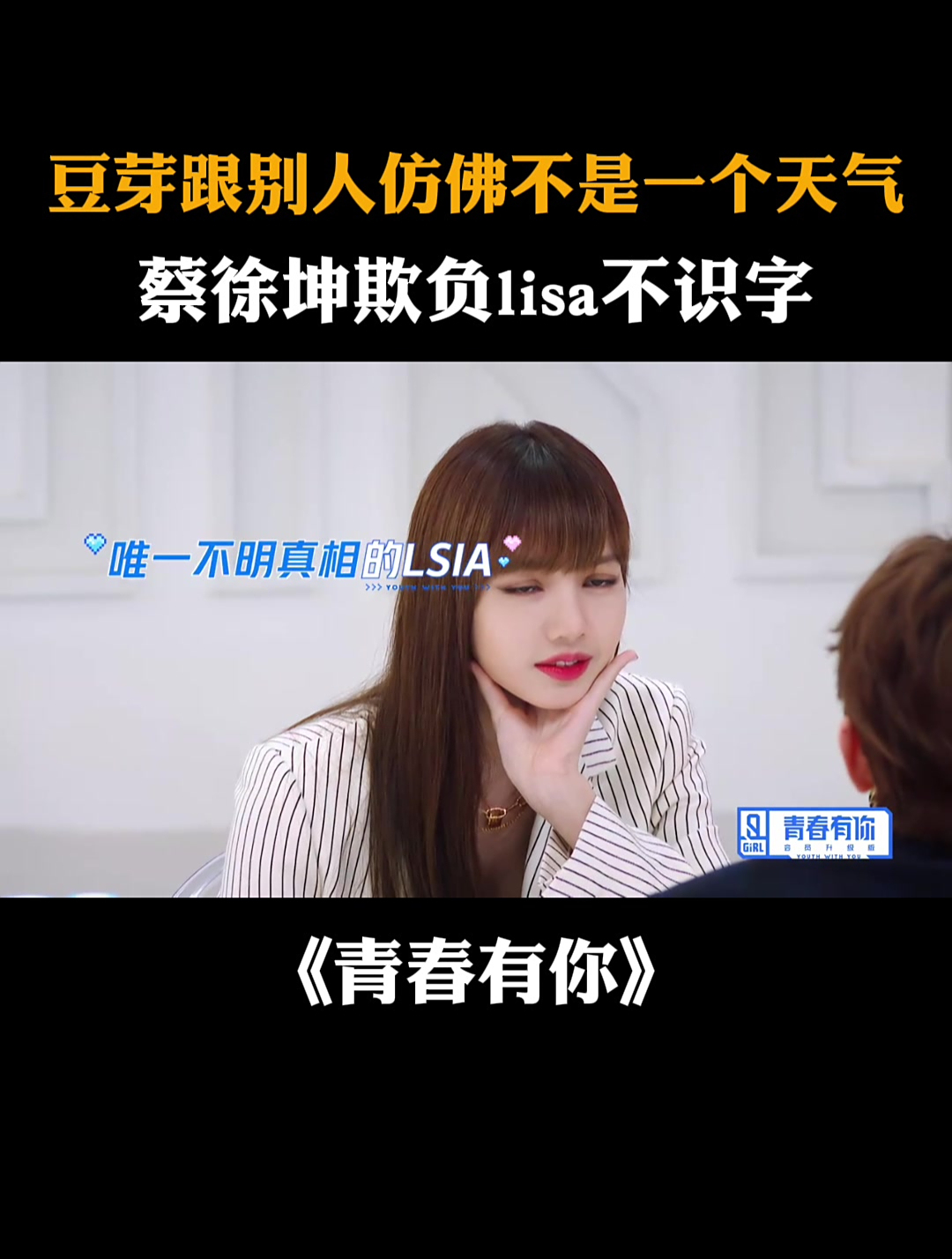 豆芽跟别人仿佛不是一个天气,蔡徐坤欺负lisa不识字|青春有你