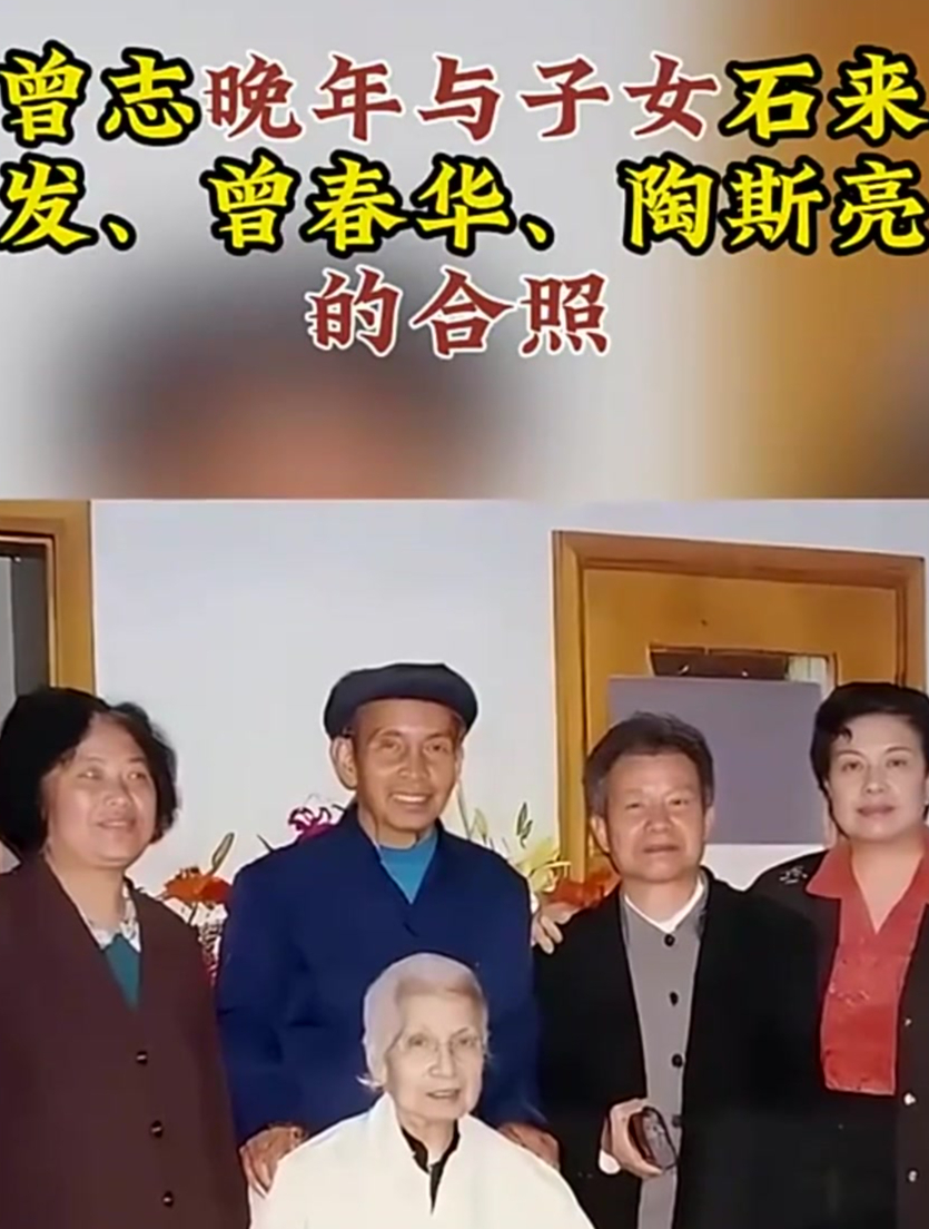 曾志晚年与子女石来发,曾春华,陶斯亮的合照