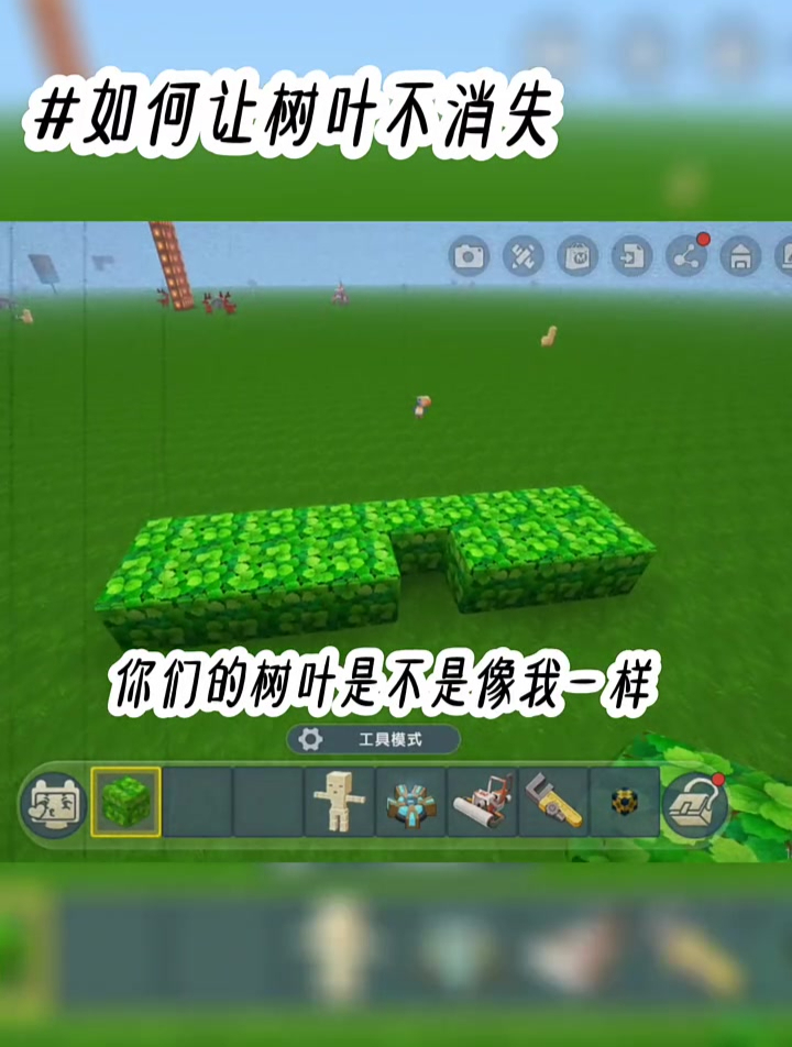 迷你世界:如何让树叶不消失