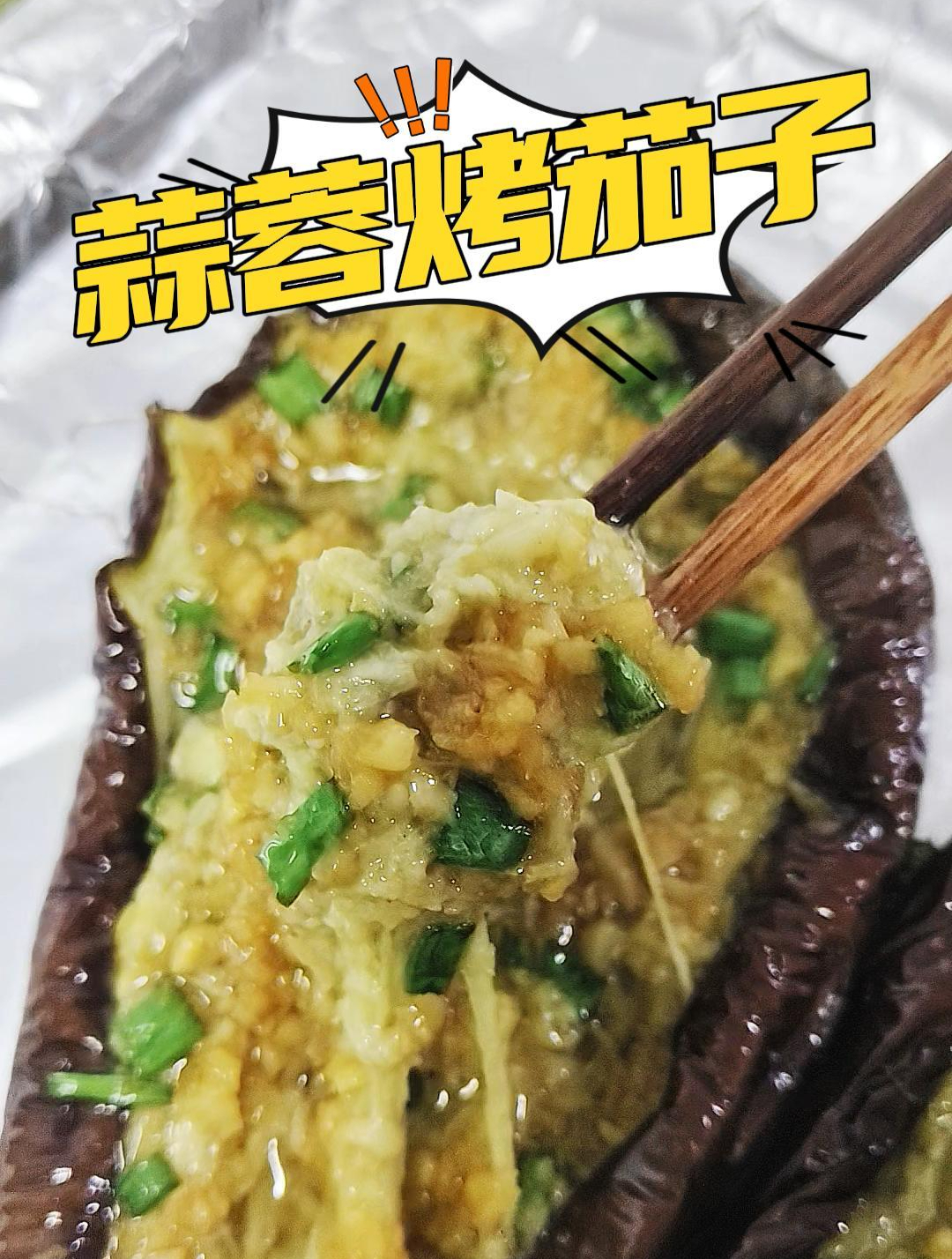 爆香蒜蓉烤茄子要做得好吃秘诀在于蒜蓉酱的制作 很详细的做法