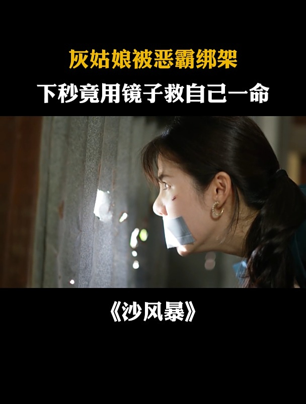沙风暴:灰姑娘被恶霸绑架,下秒竟用镜子救自己一命