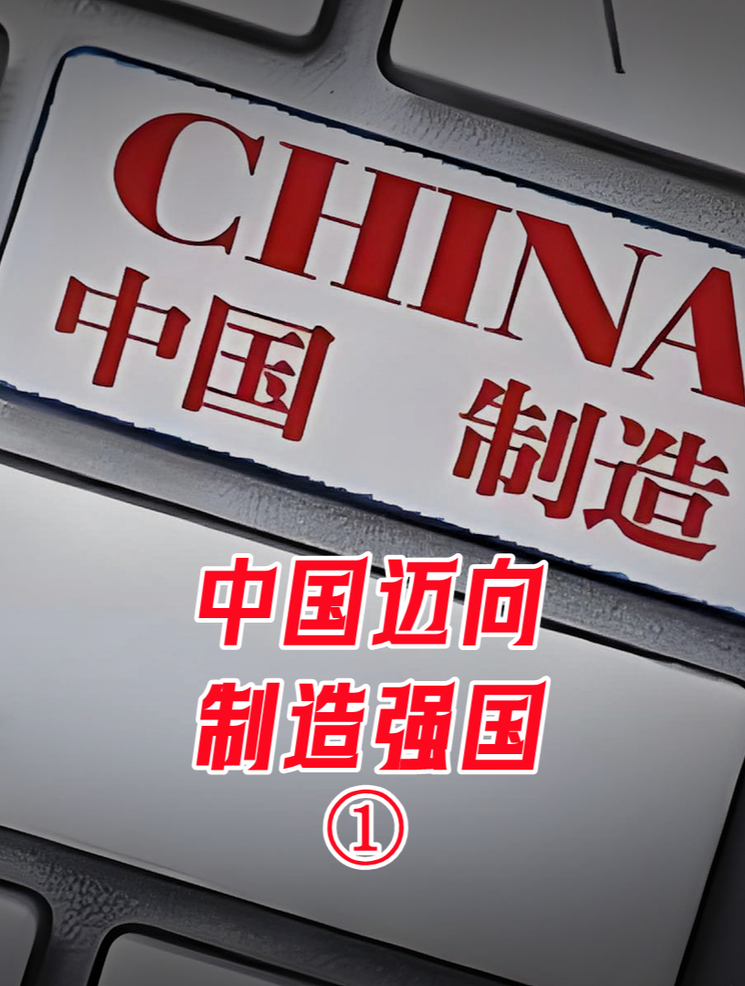 美国制裁不管用,中国制造2025的目标铁定能实现,迈向制造强国-度小视