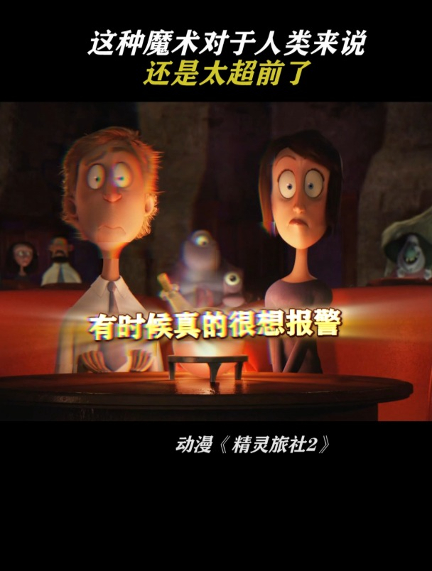 精灵旅社2:能报警吗