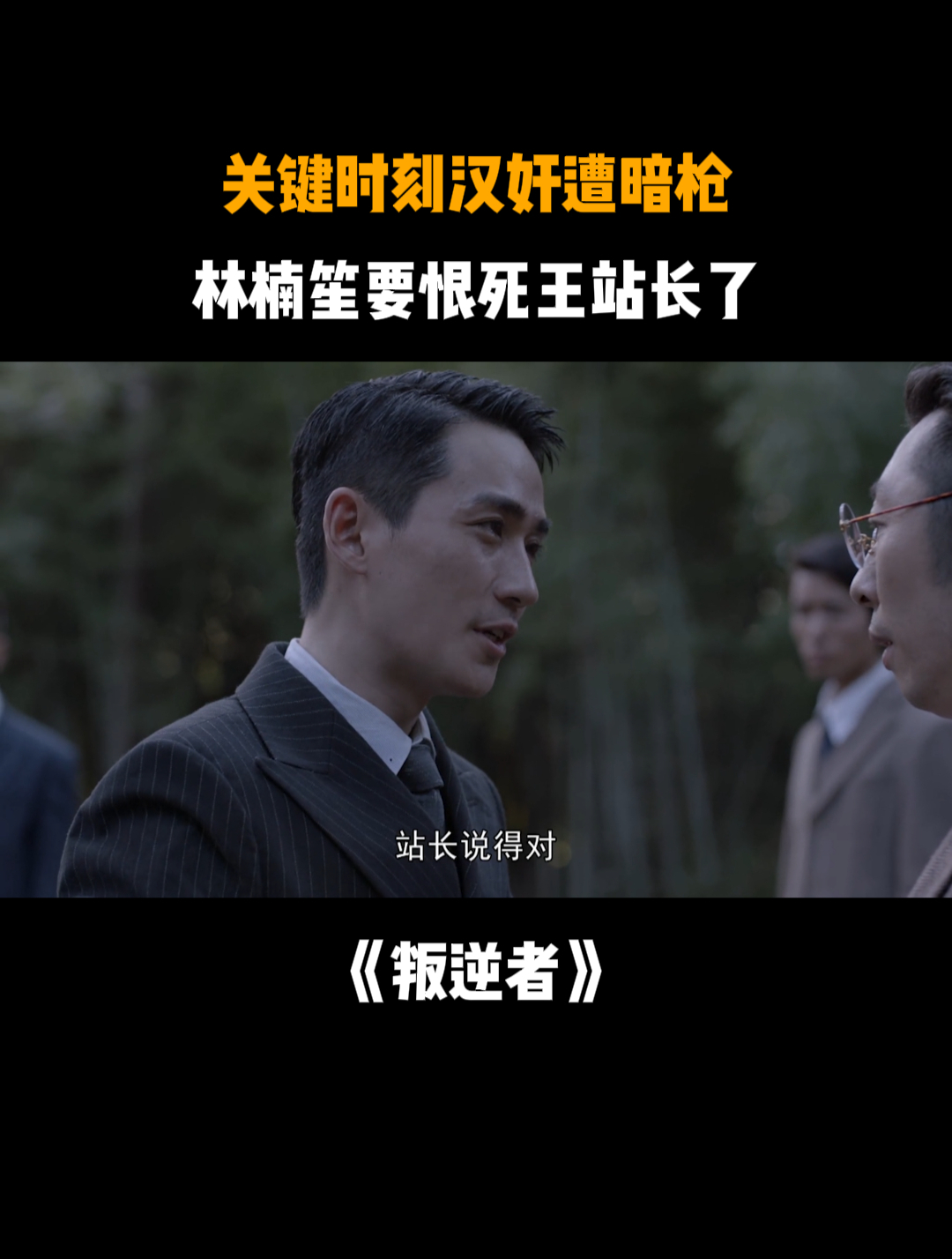 叛逆者:关键时刻汉奸遭暗枪,林楠笙要恨死王站长了