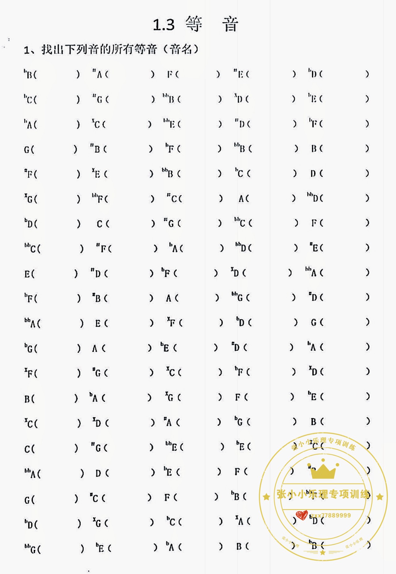 等音的专项训练,细化到每一个知识点,分题型训练