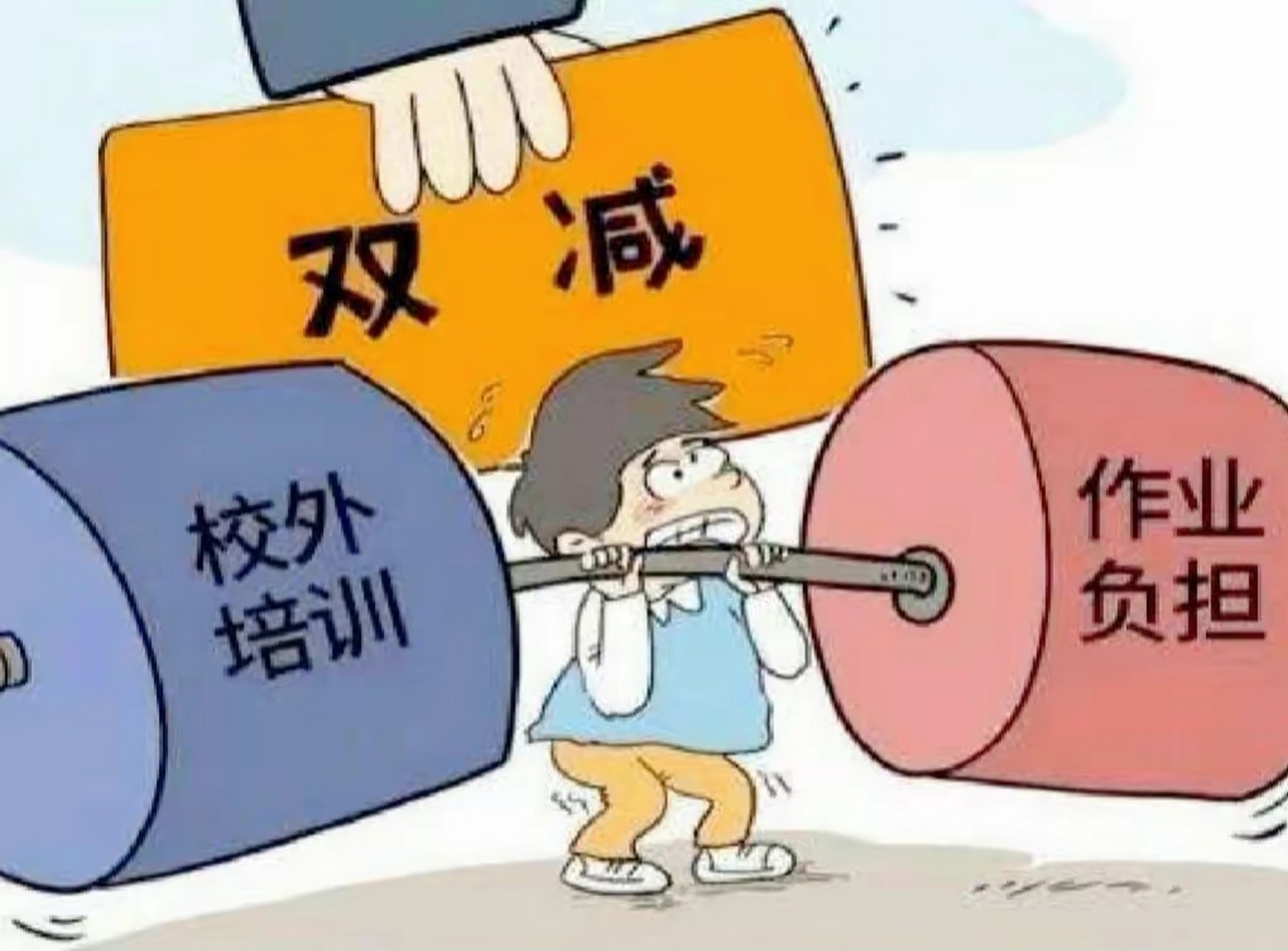 双减政策漫画图片