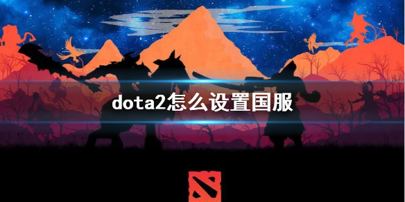 dota2怎么玩国服,dota2怎么设置国服