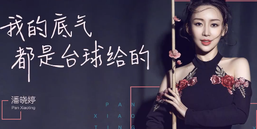 回顾:山东美女打台球成为世界冠军,身家超10亿元,40岁还没有结婚