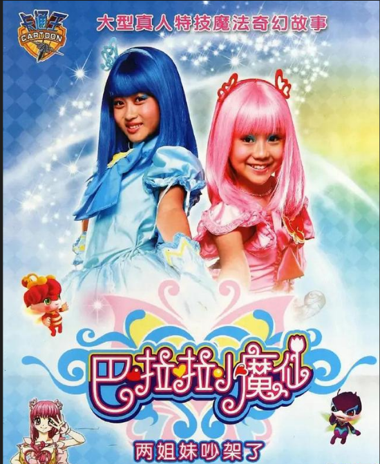 回顾《巴啦啦小魔仙》小演员境况唏嘘,离世,被唾弃,成网红