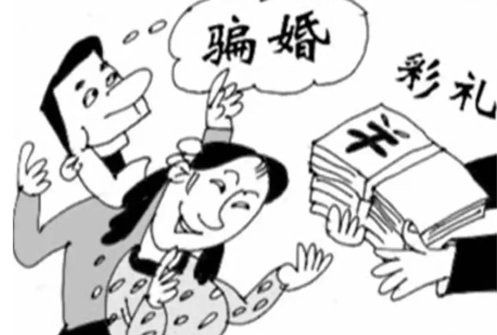 骗婚?