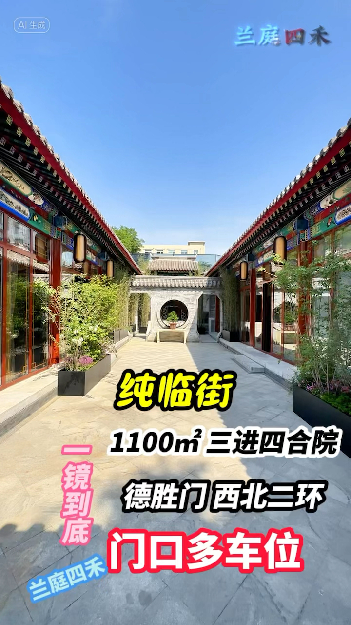 纯临街1100平三进四合院门口多车位