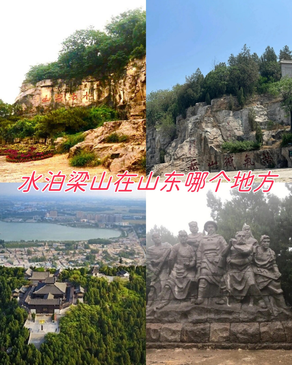 山东梁山旅游景点介绍图片