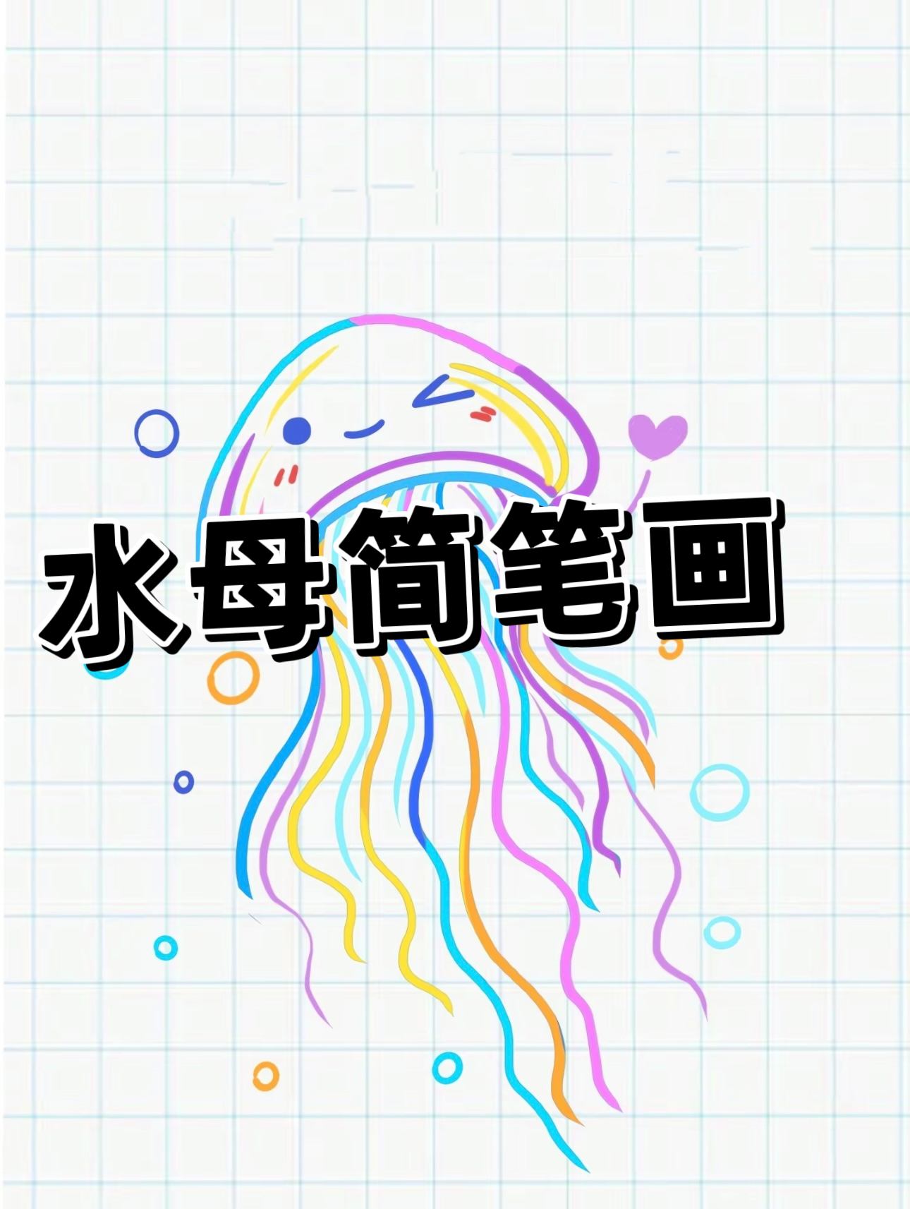 水母简笔画