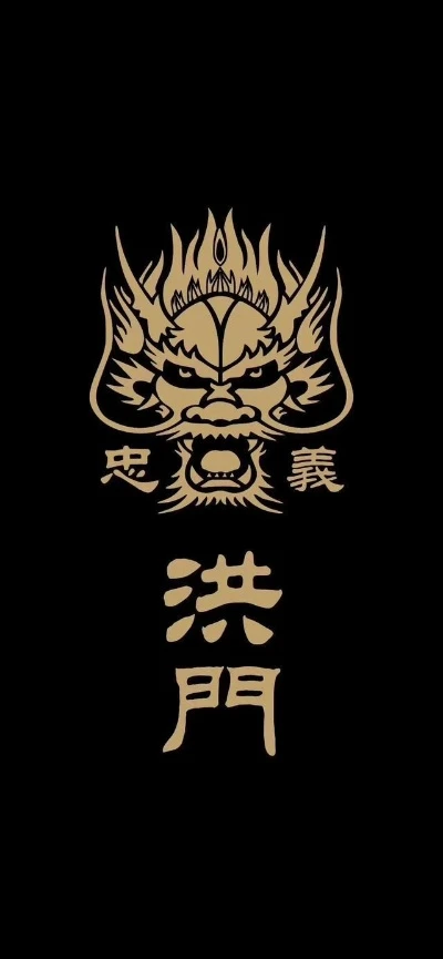 黑社会标志雅库扎竹联帮标志三合会标志洪门纹身标志黑道标志黑帮标志