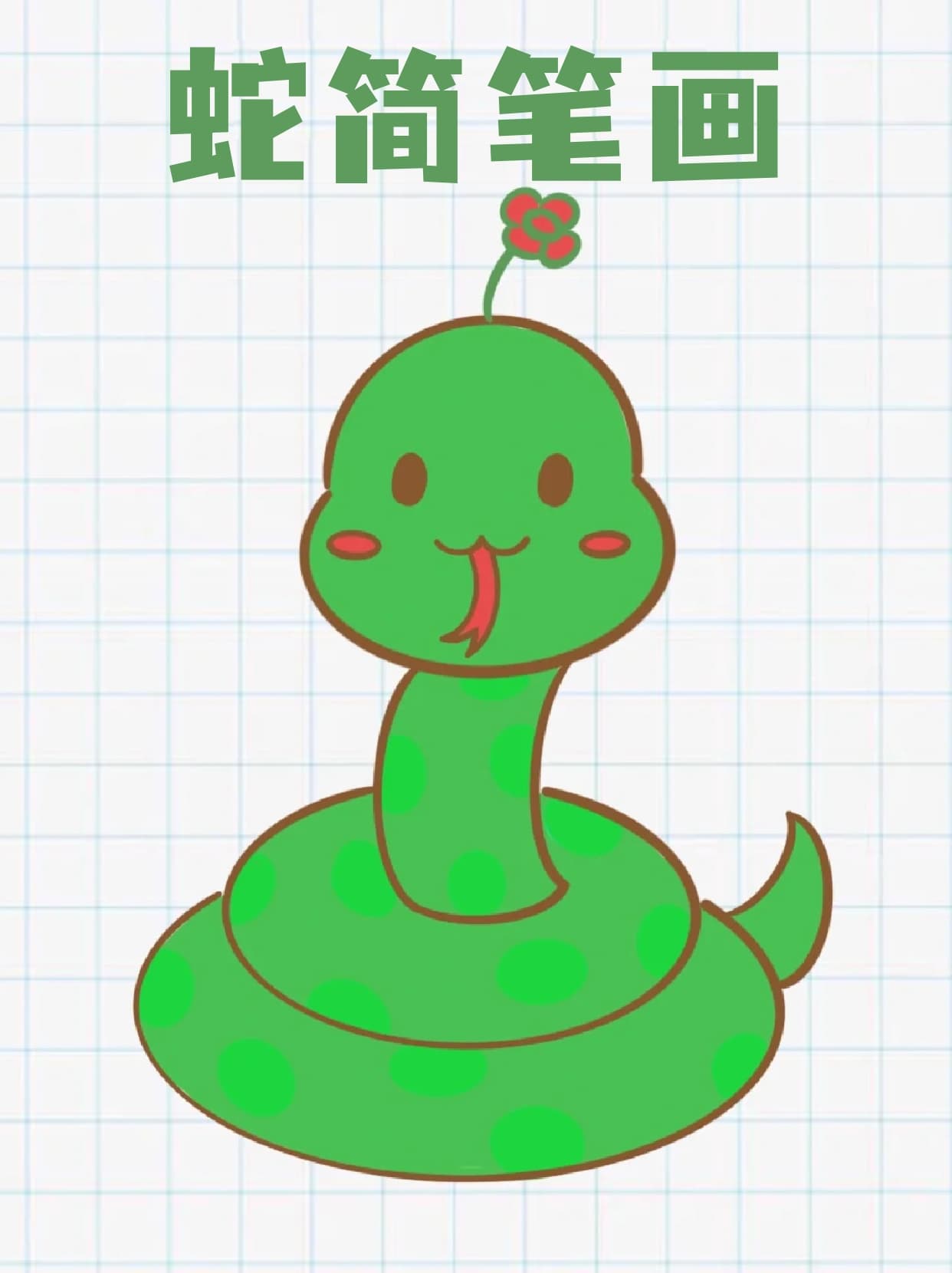 u 底下跟着一蛇简笔画小蛇简笔画蛇的简笔画蛇的简笔画可爱蛇的简笔画