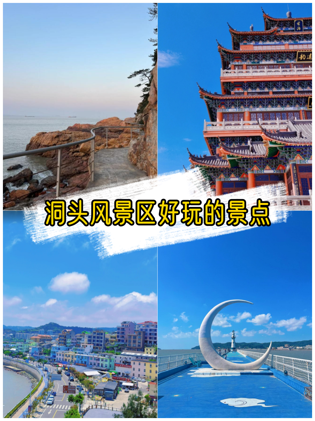 洞头风景区好玩的景点  由于工作原因才了解了这个洞头风景区,但一直